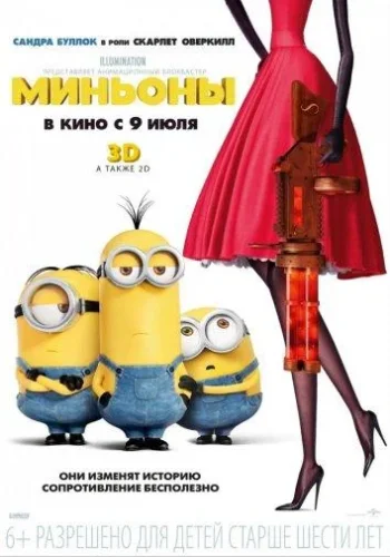 Постер к фильму Миньоны